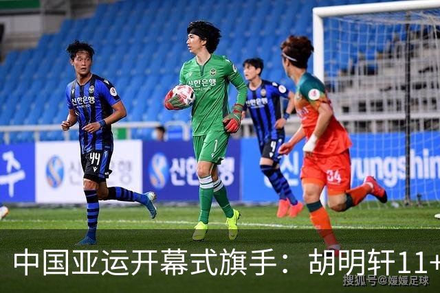 中国亚运开幕式旗手：胡明轩11+4，男篮77-97输给日本，无缘决赛