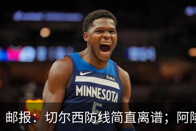 邮报：切尔西防线简直离谱；阿隆索不用埃斯特旺难免被人质疑