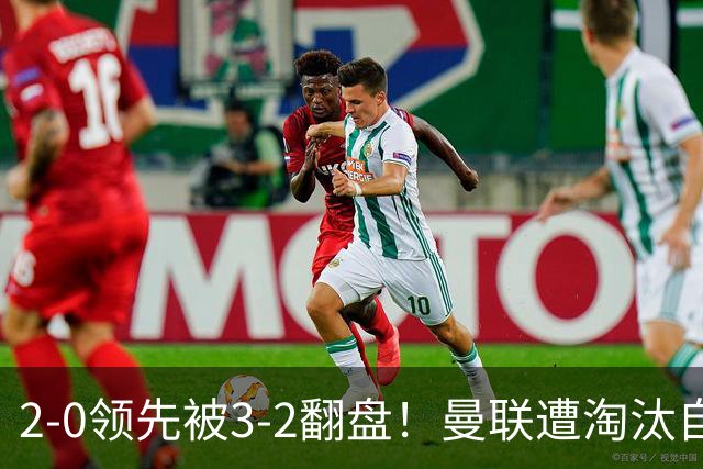 2-0领先被3-2翻盘！曼联遭淘汰自家球迷狂嘘，卡里克该想想办法了