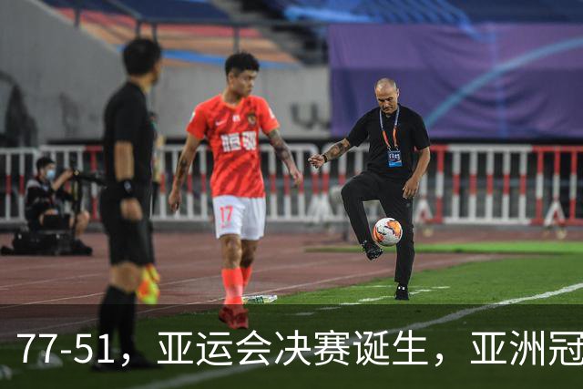 77-51，亚运会决赛诞生，亚洲冠军三分球23中2，中国男篮不如他们